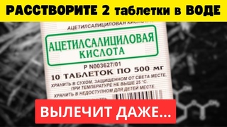 Всего 1 таблетка АЦЕТИЛСАЛИЦИЛОВОЙ КИСЛОТЫ спасла мне ЖИЗНЬ! Разжижает кровь и не только АСПИРИН!