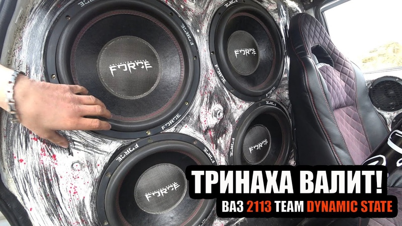 СТЕНА В ВАЗ 2113, ТРИНАХА ВАЛИТ МУЗЛО DYNAMIC