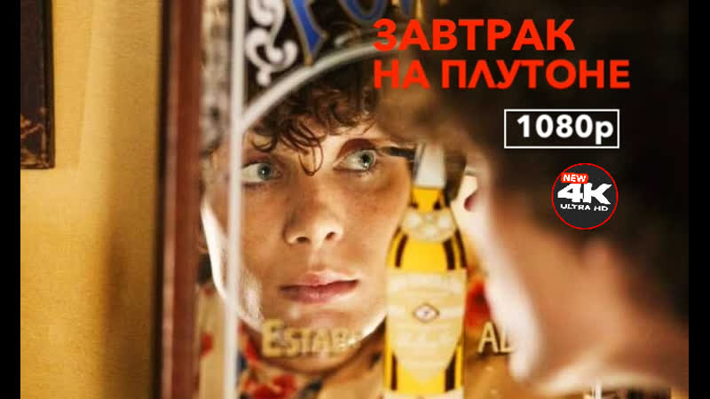 Завтрак На Плутоне 2005, Ирландия, реж. Нил Джордан HD Video 1080p
