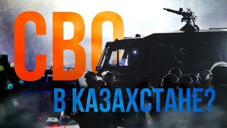 КАЗАХСТАН. Русофобия есть Россия вмешается / Роман Юнеман