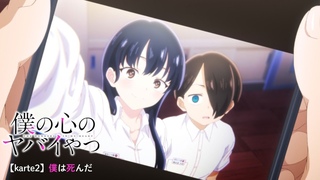 TVアニメ「僕の心のヤバイやつ」WEB予告 第2話＜僕は死んだ＞