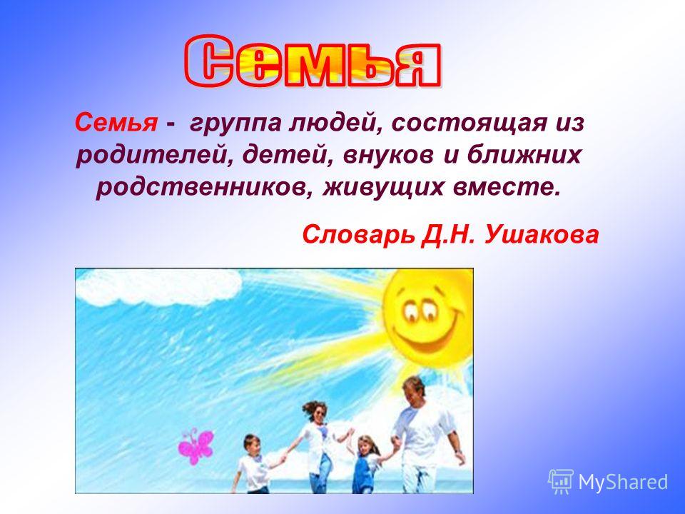 Семья. Роль семьи в обществе