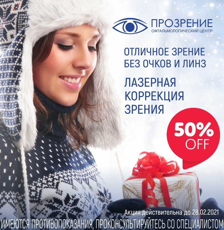 👀 Друзья, напоминаем, что в клинике "Прозрение" действует скидка -50% на лазерную коррекцию зрения.