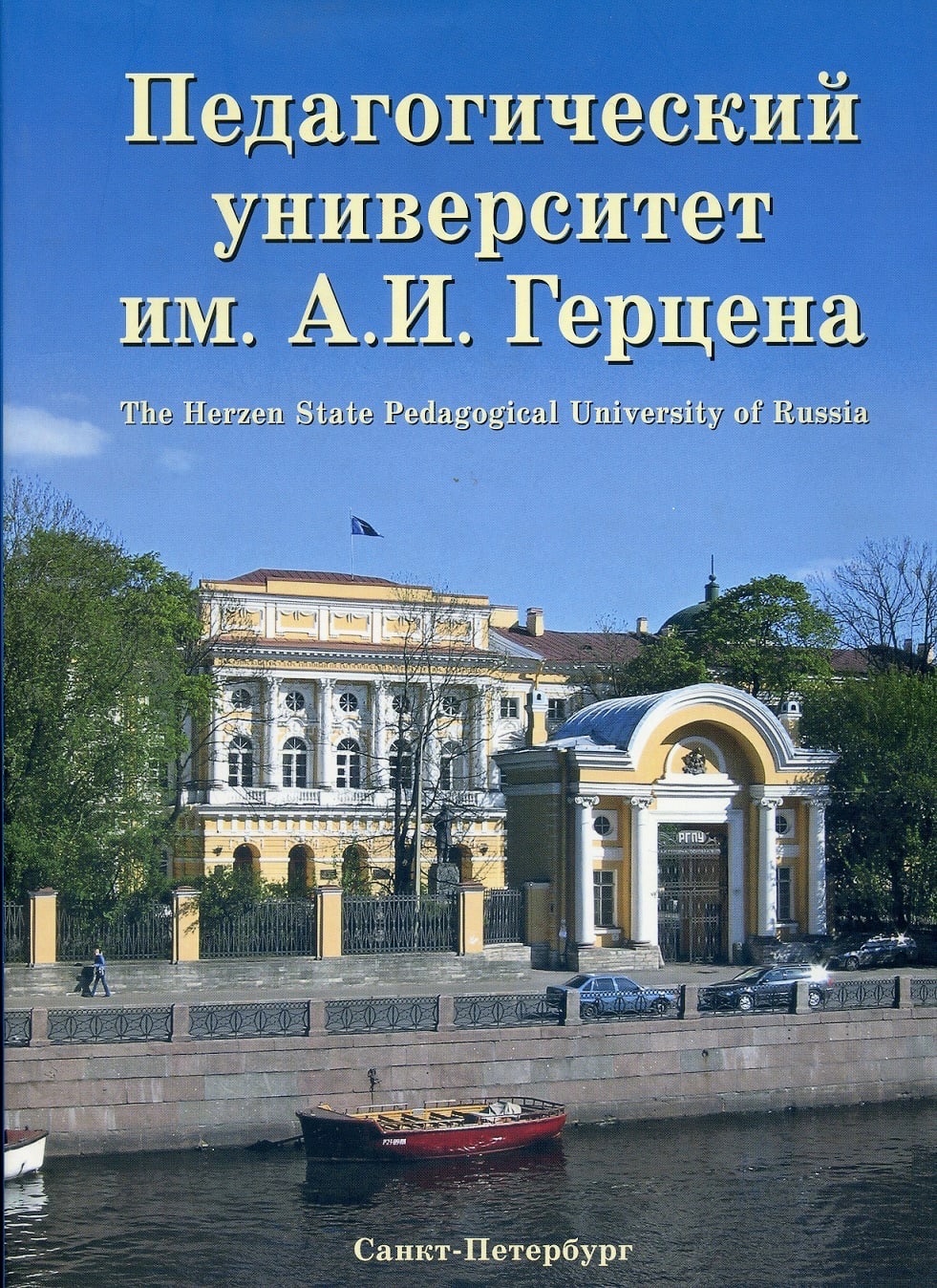 университет герцена в санкт петербурге
