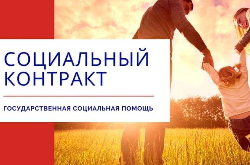 Социальный контракт с 1 января 2021 года