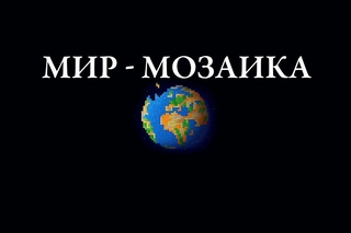 КАК ПОНЯТЬ ЭТОТ СЛОЖНЫЙ МИР? - Умные мысли - Мозаика мира