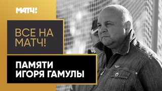 Не стало одного из самых эксцентричных и любимых людей нашего футбола. Не стало Игоря Гамулы