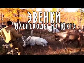 Эвенки, оленеводы из Юктэ, великий таежный народ. Фильм Дмитрия Кремнёва
