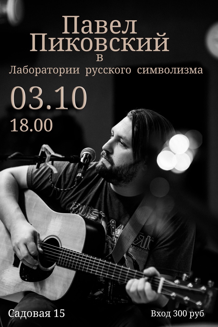 Афиша Шуя Павел Пиковский/Шуя/3 октября