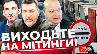 Кому вигідний колапс на кордоні | ПОРТНИКОВ | ДАНІЛОВ | ЧАЛИЙ