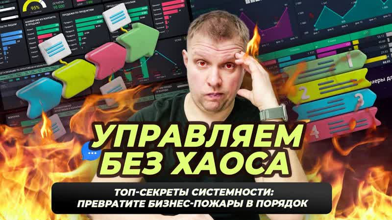 Секреты системного мышления: Как превратить хаос в порядок