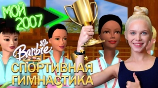 ТОЛЕРАНТНАЯ BARBIE СПОРТИВНАЯ ГИМНАСТИКА  МОЙ 2007