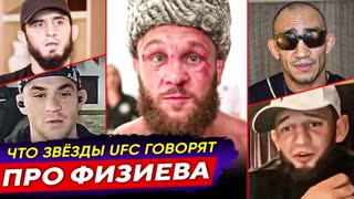 Дикая РЕАКЦИЯ звезд UFC на РАФАЭЛЯ ФИЗИЕВА. Чимаев, Хабиб, Конор, Порье, Махачев. НОВОСТИ ММА