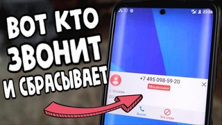 ВОТ ЗАЧЕМ ЗВОНЯТ И СБРАСЫВАЮТ
