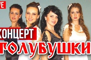 Голубушки - Концерт (Live HD)