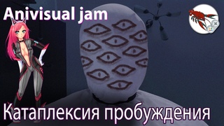 Anivisual Jam - Катаплексия пробуждения