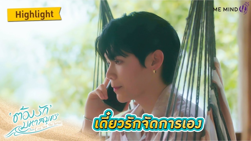 ร กจะจ ดการเอง l HIGHLIGHT EP3 l ต องร กมหาสม ทร Love Sea The