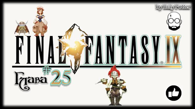 Final Fantasy IX, 25 Карточный