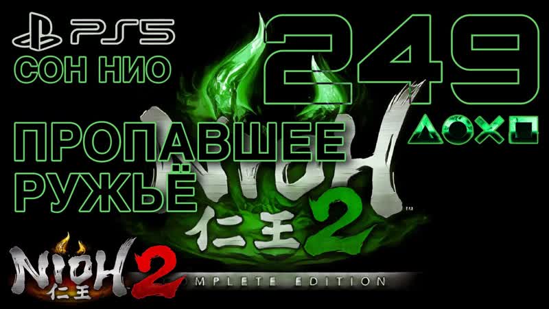 NIOH 2 PS5, NG+4 СОН НИО, ,249, ПРОПАВШЕЕ