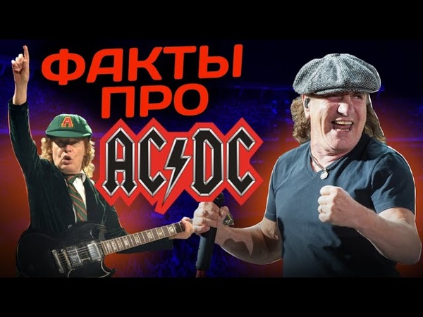 6 ФАКТОВ ПРО AC, DC, О КОТОРЫХ ТЫ НЕ