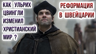 Как Ульрих Цвингли изменил христианский мир Реформация в Швейцарии.