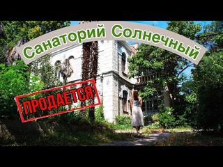 Алупка. Санаторий Солнечныи. Непризнанные достопримечательности Крыма. Зачем продают санатории ЮБК