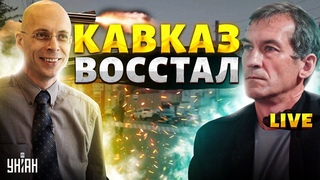 НАЧАЛОСЬ! Кавказ ВОССТАЛ. Правда о ПЕРЕСТРЕЛКЕ в Дагестане. Дружки Путина нагнули РФ/ Асланян&Пьяных