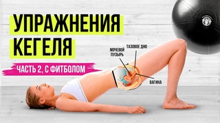 УПРАЖНЕНИЯ КЕГЕЛЯ ДЛЯ ЖЕНЩИН - часть 2. ТРЕНИРОВКА ИНТИМНЫХ МЫШЦ. КЕГЕЛЯ с фитболом ТОП 5 упражнений