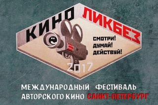 КИНОЛИКБЕЗ (международный кинофестиваль)