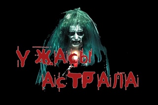 Ужасы Астрала