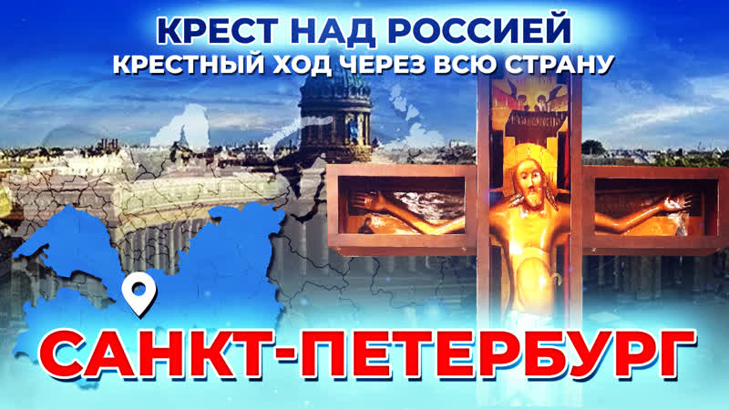 Санкт Петербург. Крест над Россией. Крестный ход через всю