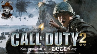 Как играется Call of Duty 2 в 2023 Ностальгичный стрим