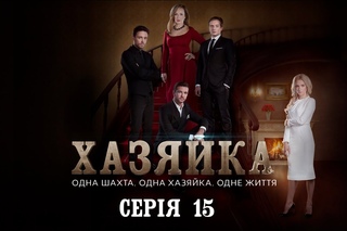Хазяйка. Серія 15