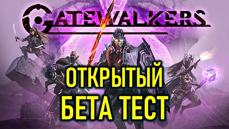 ОБЗОР GATEWALKERS: ОТКРЫТЫЙ БЕТА