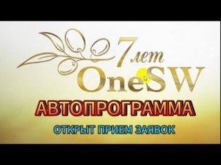 Автопрограмма от OneSW  24