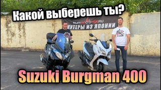 Сравнение двух поколений Suzuki Burgman (SkyWave) 400