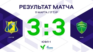 ЮФЛ-1. Ростов - ФШМ. 17-й тур. Обзор