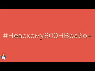 12+ Невскому  800!