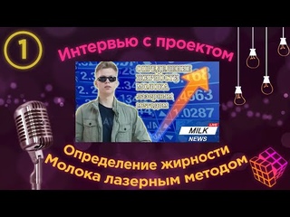 #ИнтервьюЭвФ-7: “Определение жирности молока лазерным методом” - победитель #Марафон_Анонсов (№1)