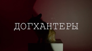 Догхантеры. Филиал собачьего ада (тизер)