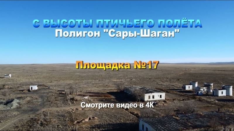 35 площадка полигона сары шаган. Полигон сары-шаган в казахстане. Балхаш полигон сары-шаган. Полигон сары-шаган в казахстане. Портняга сары шаган.