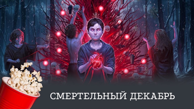 Смертельный декабрь, Deathcember (2019), Всё о