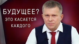 Будущее? Это касается каждого