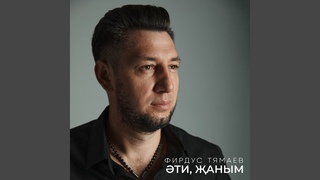 Эти, жаным