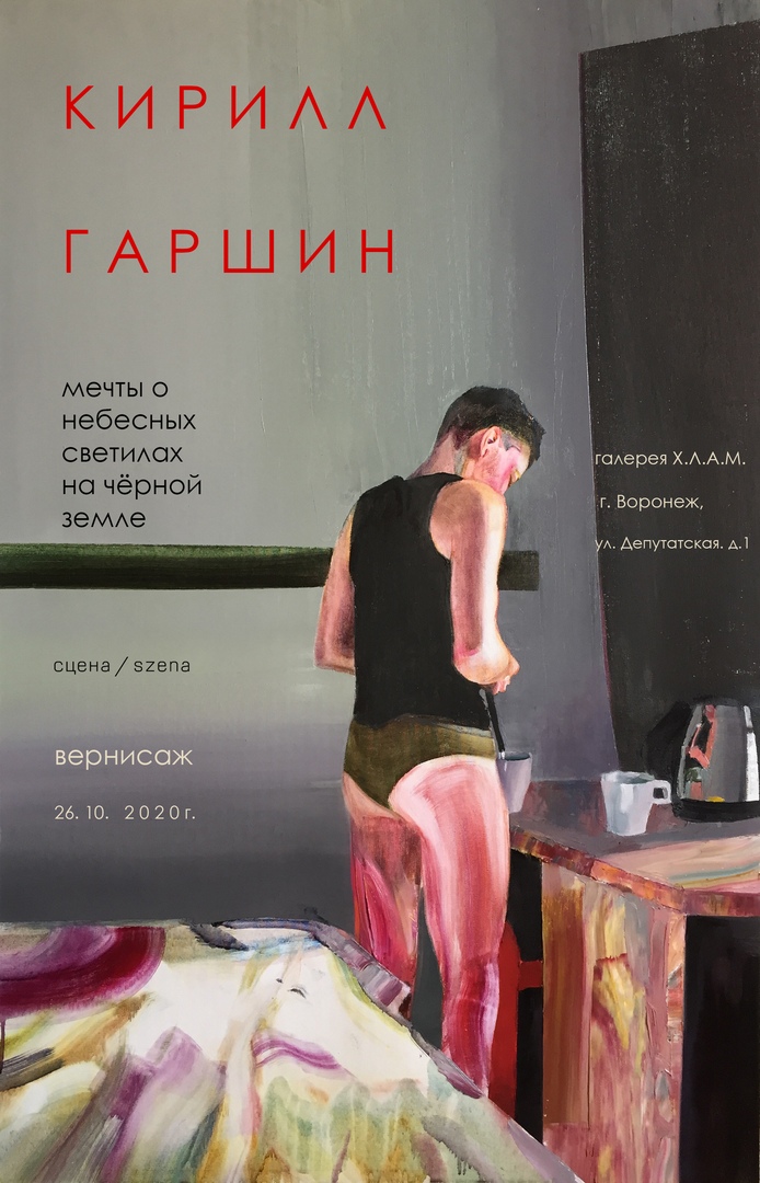 Афиша Воронеж Выставка Кирилла Гаршина