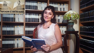 ЧИТАЕМ С АКТЕРАМИ.  Альбина Терехова