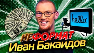 Иван Бакаидов - программист с ДЦП , стендап комик, стартапер о принятии себя и смысле жизни