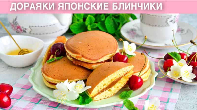 КАК ПРИГОТОВИТЬ ДОРАЯКИ ЯПОНСКИЕ БЛИНЧИКИ Вкусные пышные