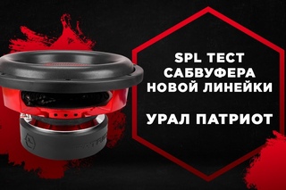 SPL тест предсерийной версии 12“ сабвуфера новой линейки URAL Patriot с 1500 Вт RMS