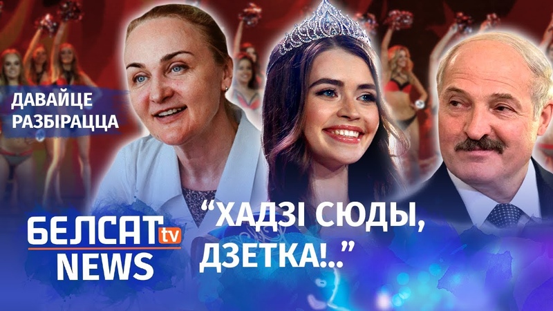 Жанчыны Лукашэнкі ў палітыцы і бізнесе, Женщины, ,лукашенко